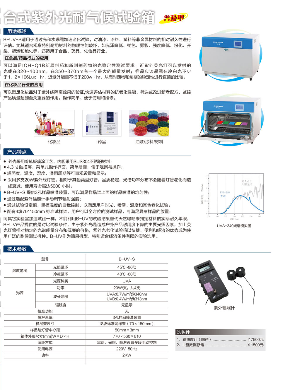 臺式紫外光耐氣候試驗(yàn)箱-彩.jpg