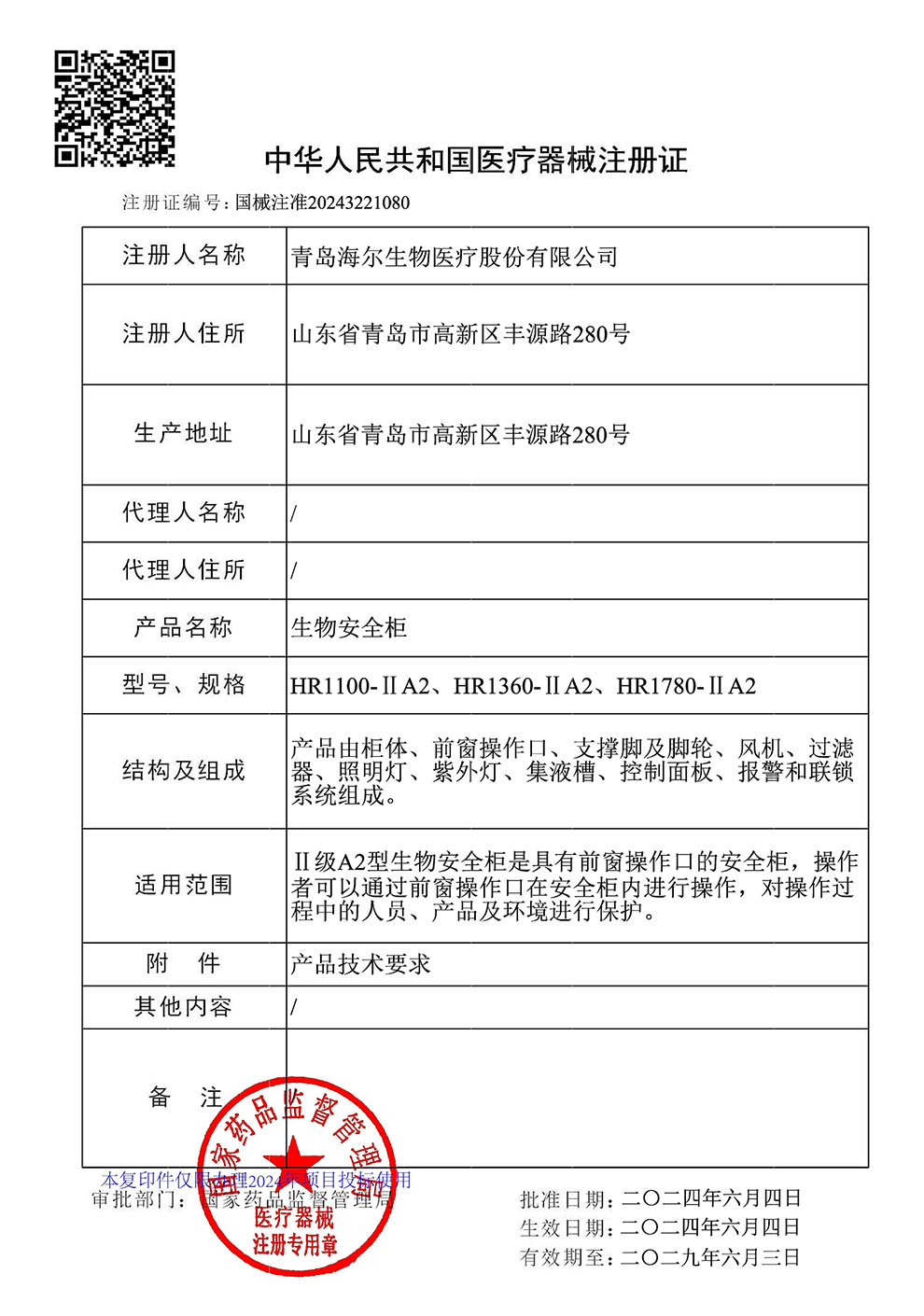 生物安全柜HR1100、1360、1780-IIA2注冊(cè)證2024.6~2029.6.jpg