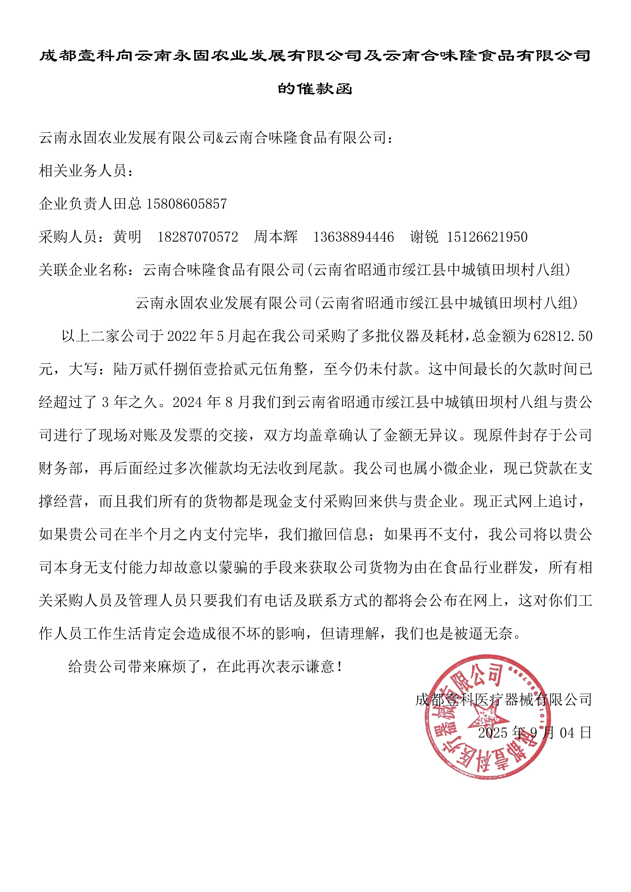 成都壹科向永固及云南合味隆的催款函網上追款函-改金額+章_1.jpg