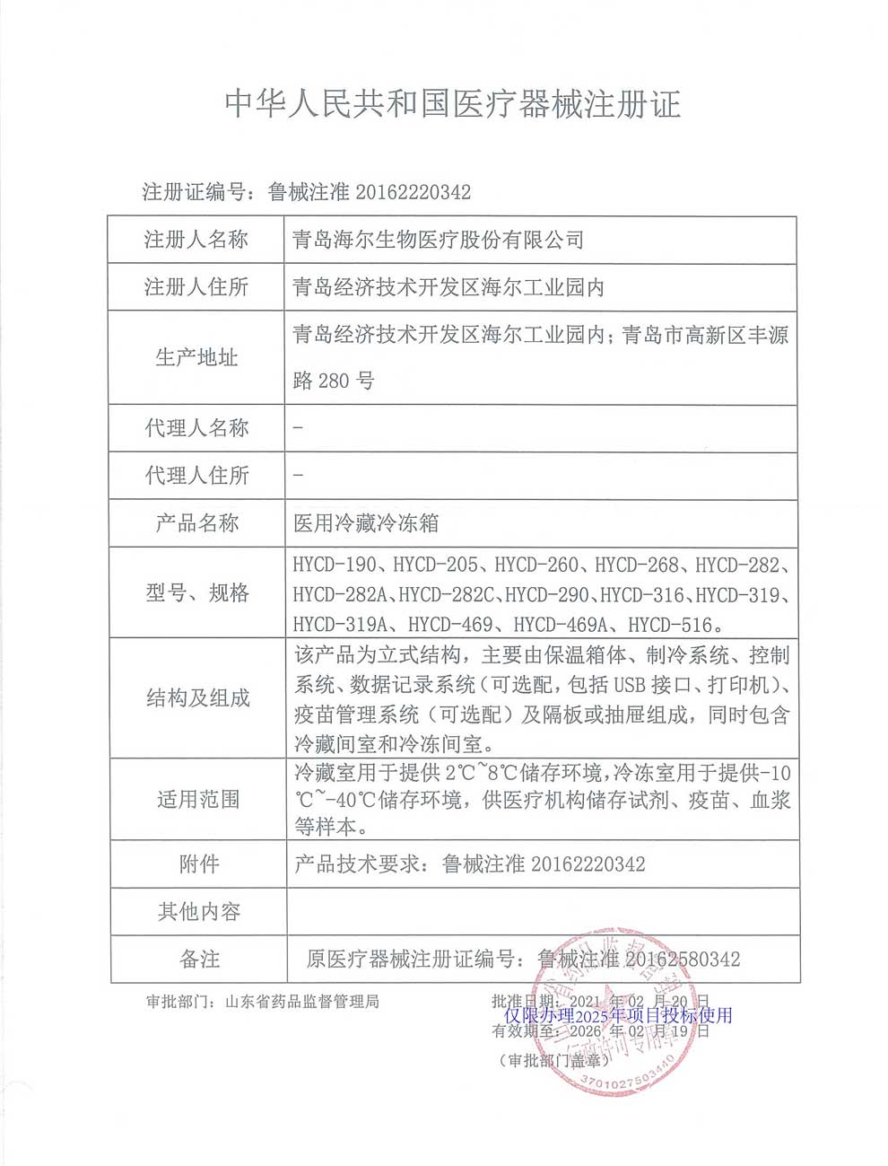 醫(yī)用冷藏冷凍箱注冊證-1.jpg